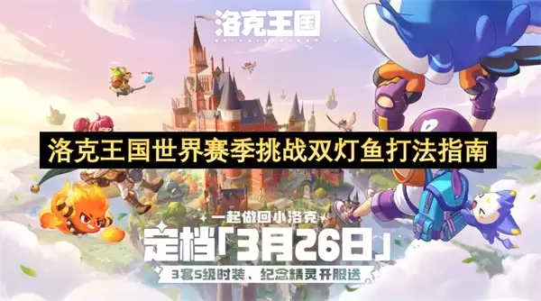 洛克王国世界赛季双灯鱼挑战的打法操作步骤