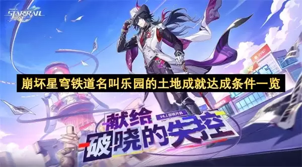 崩坏星穹铁道成就“名叫乐园的土地”达成要求全解析
