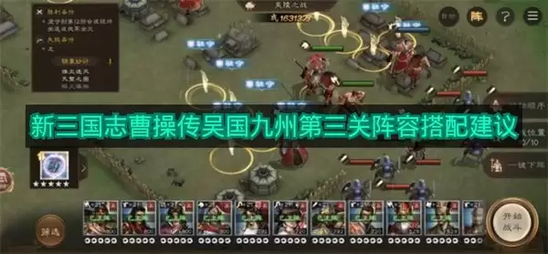 《新三国志曹操传》吴国九州第三关卡阵容搭配指南