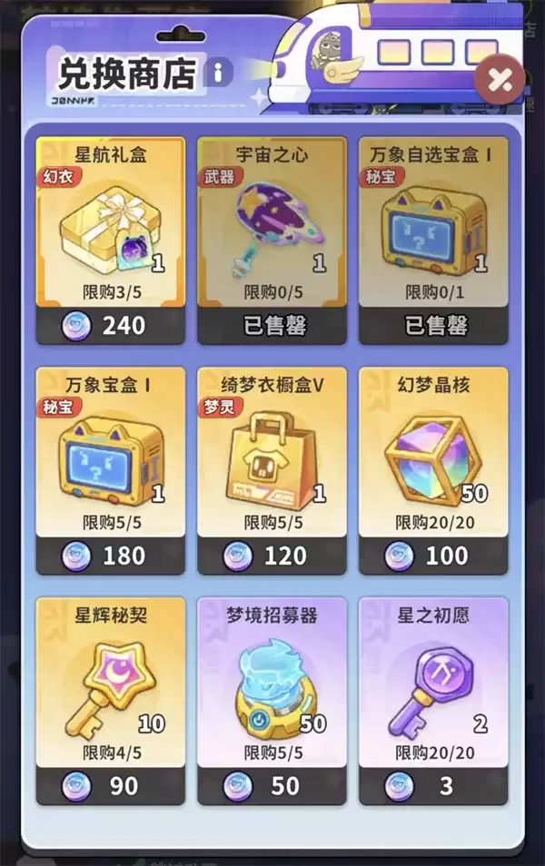 梦境护卫队次元梦行兑换优先级