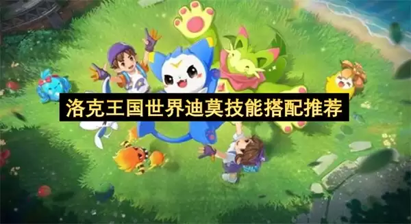 洛克王国世界迪莫技能组合推荐
