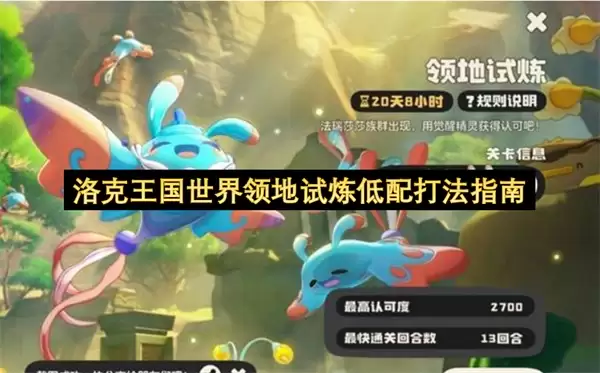 洛克王国世界领地试炼平民向打法指南