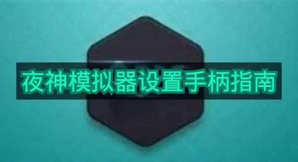 夜神模拟器手柄设置使用指南
