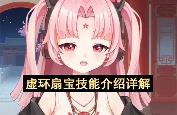 虚环扇宝技能说明深度解读