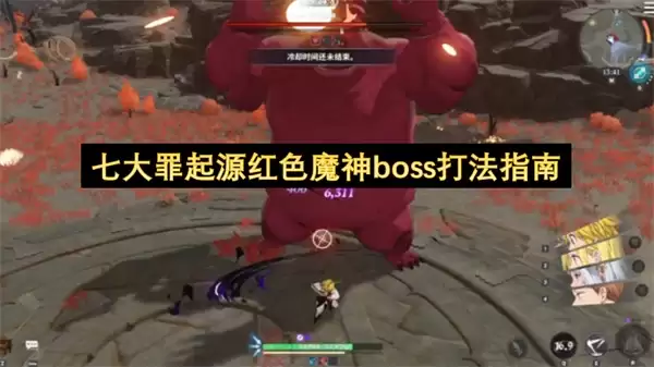七大罪起源红色魔神头目打法实用技巧