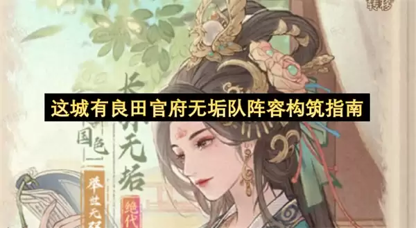 这城有良田官府无垢队阵容搭建指南