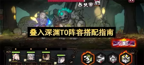 叠入深渊最强T0阵容组合指南