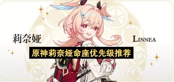 原神莉奈娅命之座提升优先级推荐