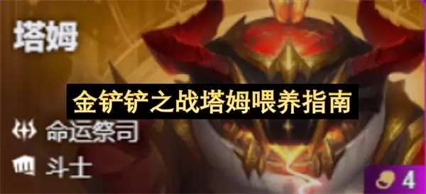 金铲铲之战塔姆喂食指南