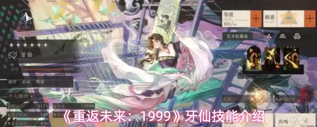 《重返未来：1999》牙仙技能说明