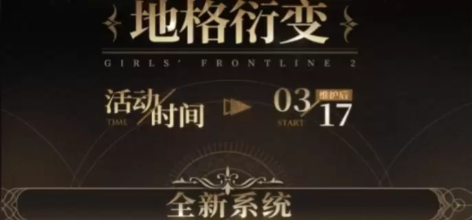 少女前线2追放地格衍变如何玩-少女前线2追放地格衍变玩法说明