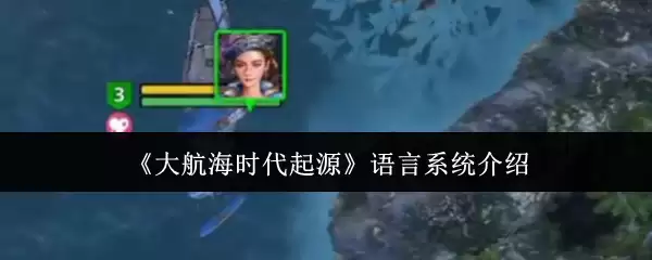 《大航海时代起源》语言系统说明
