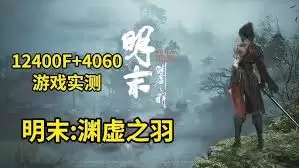 明末渊虚之羽4060显卡画面如何设置