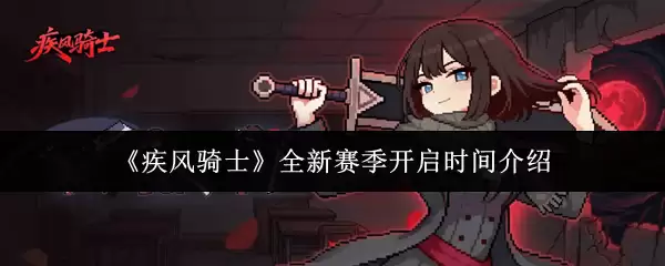 《疾风骑士》全新赛季开启时间说明