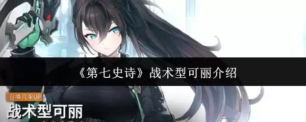 《第七史诗》战术型可丽说明