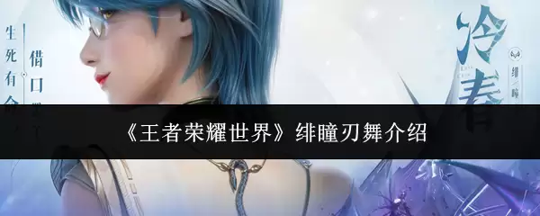 《王者荣耀世界》绯瞳刃舞说明