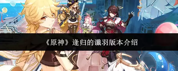 《原神》逢归的谶羽版本说明