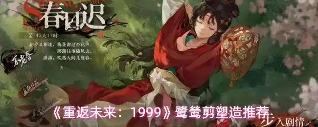 《重返未来：1999》鹭鸶剪塑造推荐