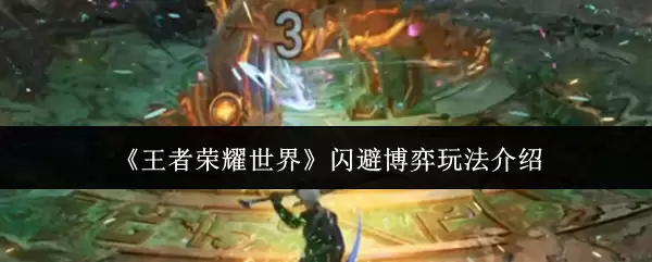 《王者荣耀世界》闪避博弈玩法说明