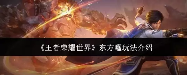 《王者荣耀世界》东方曜玩法说明