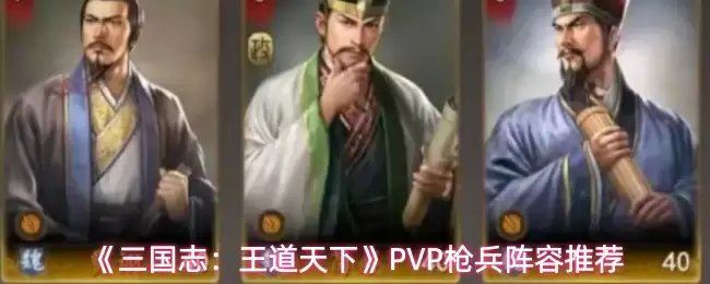 《三国志：王道天下》PVP枪兵阵容推荐