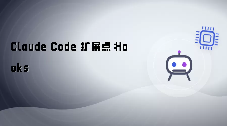 Claude Code 扩展点:Hooks