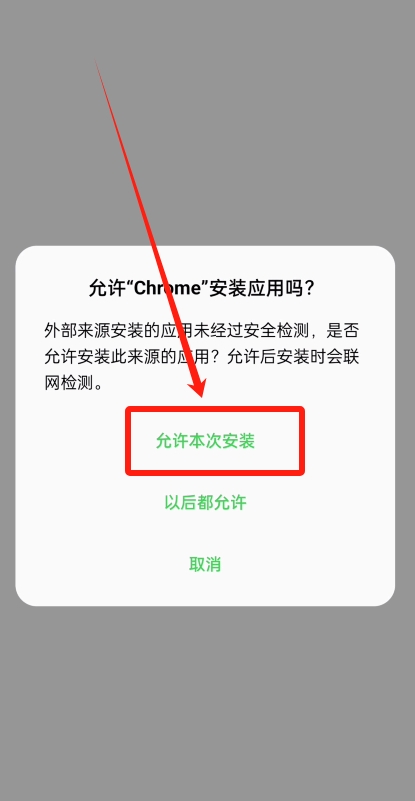 安卓手机提示允许Chrome安装外部来源应用的真实截图