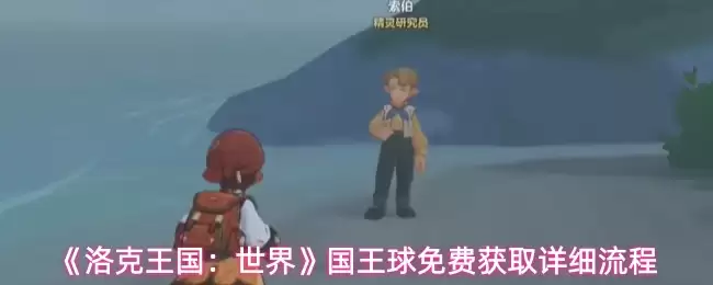 《洛克王国:世界》国王球免费获取详细流程