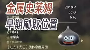 勇者斗恶龙7重制版前期怎么刷金属史莱姆