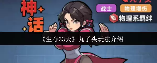 《生存33天》丸子头玩法介绍