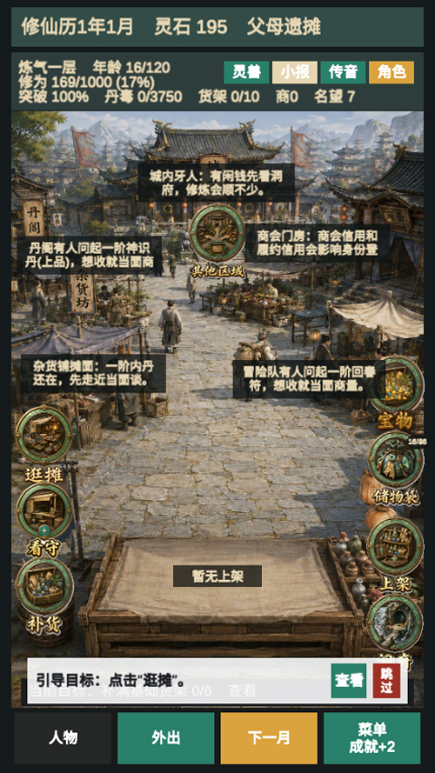 修仙摆摊模拟器