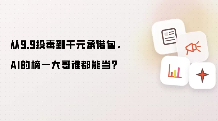从9.9投毒到千元承诺包，AI的榜一大哥谁都能当？