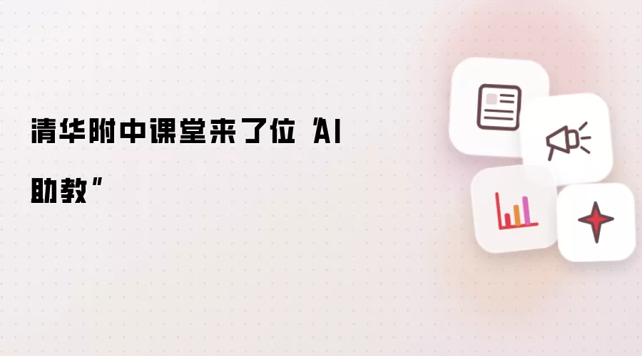 清华附中课堂来了位“AI助教”