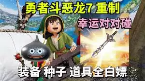 勇者斗恶龙7重制版前期如何刷金属史莱姆