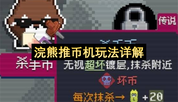 浣熊推币机玩法详细说明