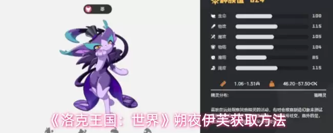 《洛克王国：世界》朔夜伊芙获取做法