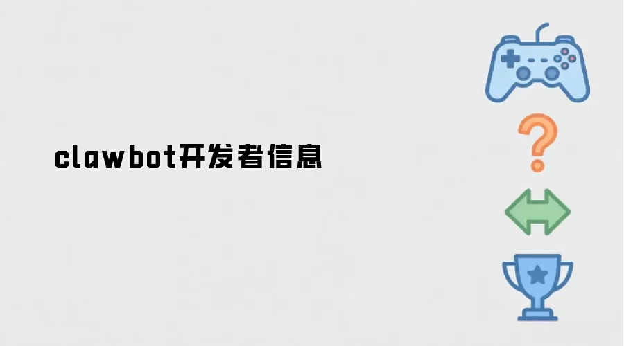 clawbot开发者信息