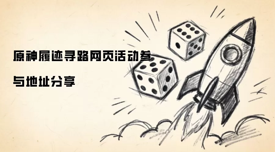 原神履迹寻路网页活动参与地址分享