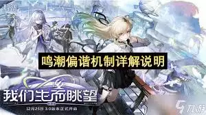 鸣潮3.0偏谐机制是什么-鸣潮3.0偏谐机制如何玩