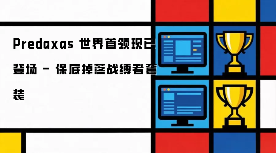 Predaxas 世界首领现已登场 - 保底掉落战缚者套装