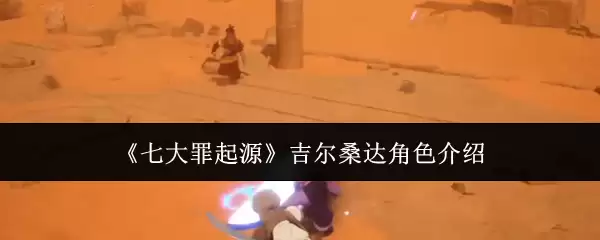 《七大罪起源》吉尔桑达角色说明