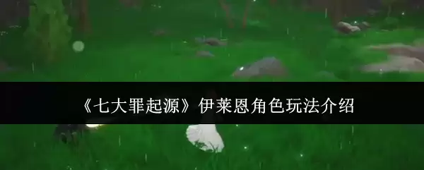 《七大罪起源》伊莱恩角色玩法说明