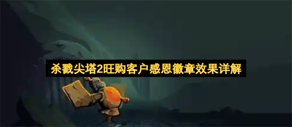 杀戮尖塔2旺购客户感恩徽章效果详细说明