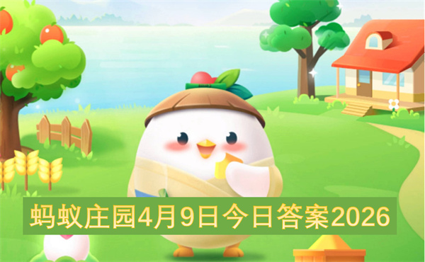 蚂蚁庄园4月9日今日答案2026