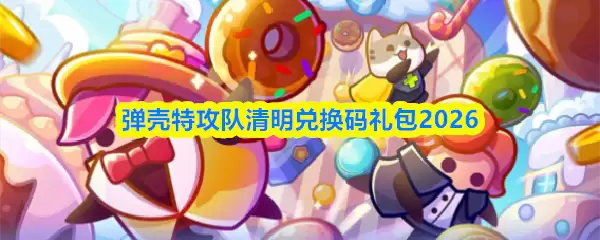 弹壳特攻队清明兑换码礼包2026