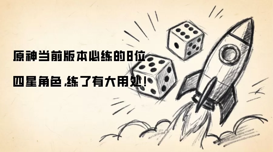 原神当前版本必练的8位四星角色，练了有大用处！