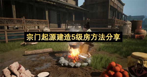 宗门起源建造5级房做法分享