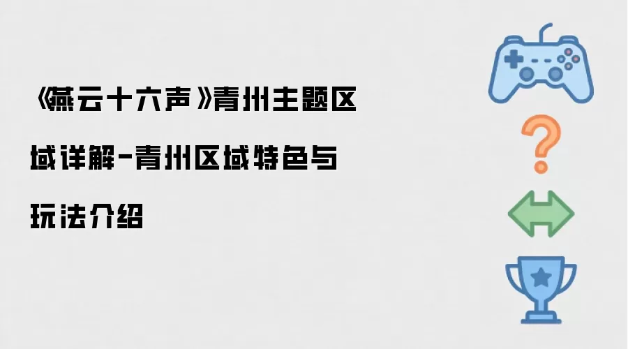《燕云十六声》青州主题区域详细说明-青州区域特色与玩法介绍