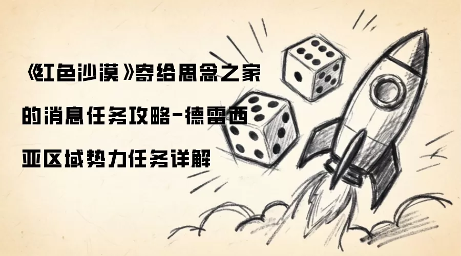 《红色沙漠》寄给思念之家的消息任务攻略-德雷西亚区域势力任务详细说明