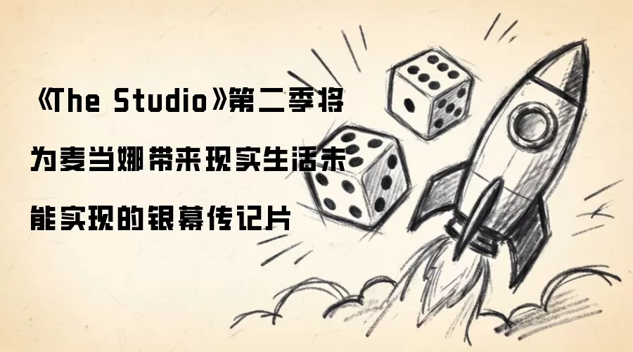 《The Studio》第二季将为麦当娜带来现实生活未能实现的银幕传记片